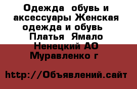 Одежда, обувь и аксессуары Женская одежда и обувь - Платья. Ямало-Ненецкий АО,Муравленко г.